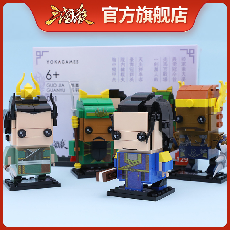 Three Kingdoms Kill Physical Surrounding Square Head Boy Mini Building Block Small Kill Four Square Doll Q Version Martial Arts Assembler Guo Jia