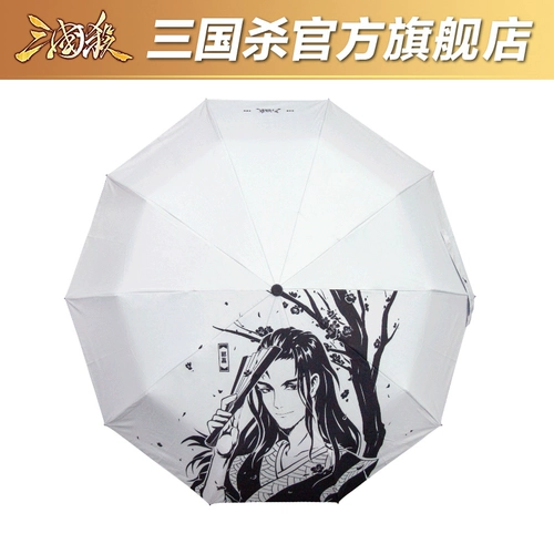 三国杀 Автоматический классический зонтик, полностью автоматический
