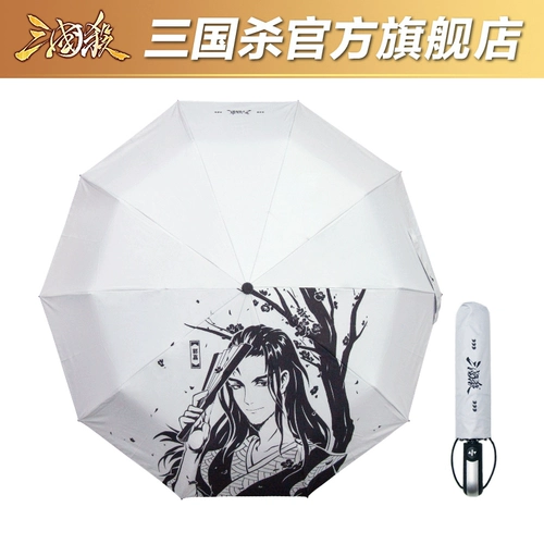 三国杀 Автоматический классический зонтик, полностью автоматический