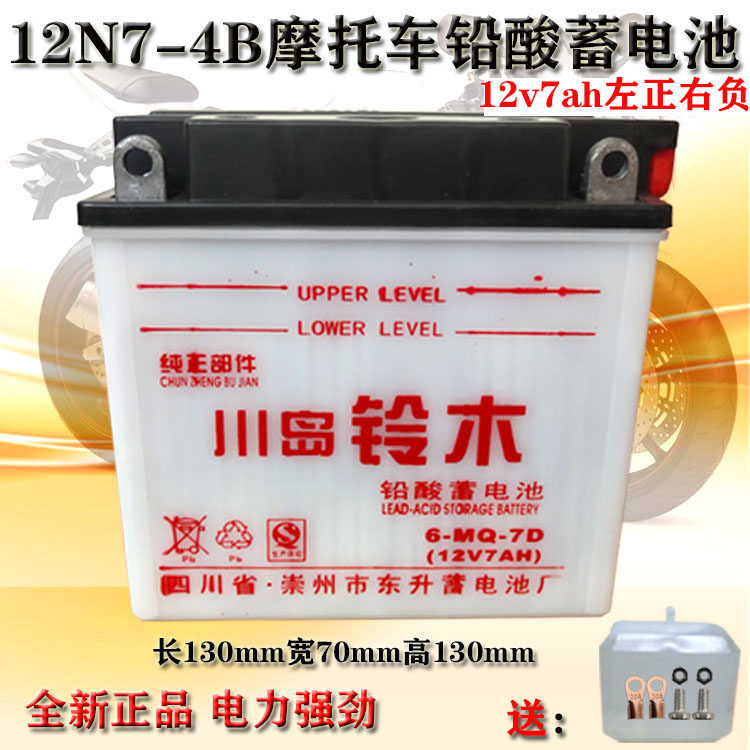 Zongshen Qianjiang Longxin Jialing 125 locomotive battery 12N7-4B battery straddle men's 12v7a