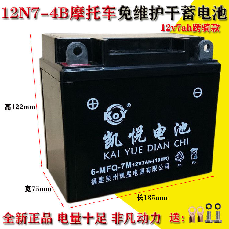 12N7-4A GS125 EN125 Prince 125150 locomotive maintenance-free dry battery 12v7-4B
