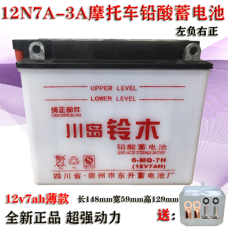 Qian Jiang Zongshen 12N7B-3A motorcycle storage battery 12v7a sharp arrow 125 cross-riding water storage battery 125 thin 