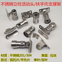 Stainless steel column movable shaking head flat arc support handrail support frame railing handrail stair column joint accessories