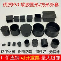 Round soft rubber jacket non-slip soft rubber tube cap chair foot cover steel bar protective cover waterproof dust cap rubber foot cover