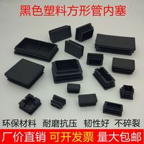 Black square plug plastic square tube inner plug rectangular plug square plug foot pad stainless steel plug plug hole rubber plug tube cap