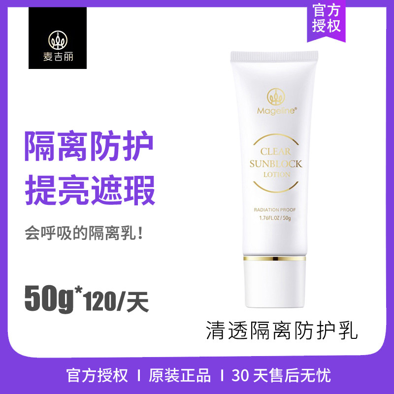 McCard Liqing Clear Through Isolated Sunburn Cream Flagship Store Officer Net Makeup Front Moisturizing Refreshing Flawless Isolation Cream 50g
