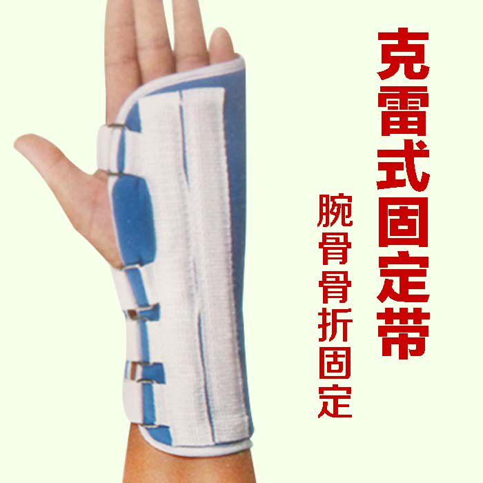 克雷式腕部固定带手腕关节外固定支具绑带护腕支架手桡骨夹板