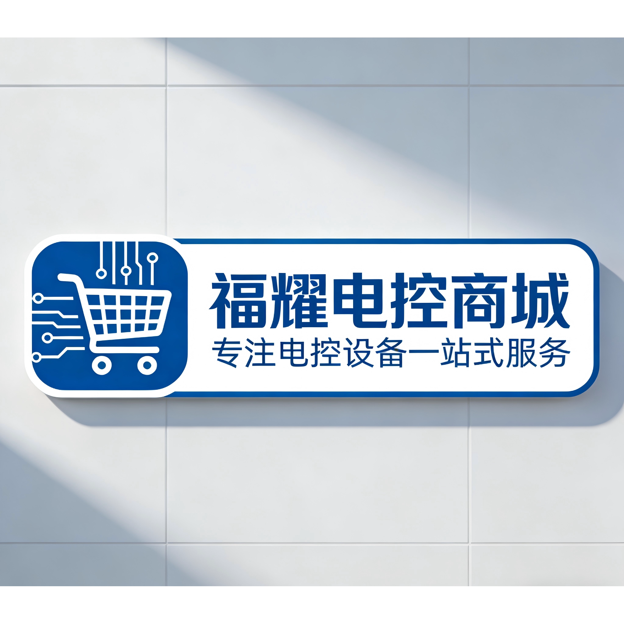 福耀电控商城