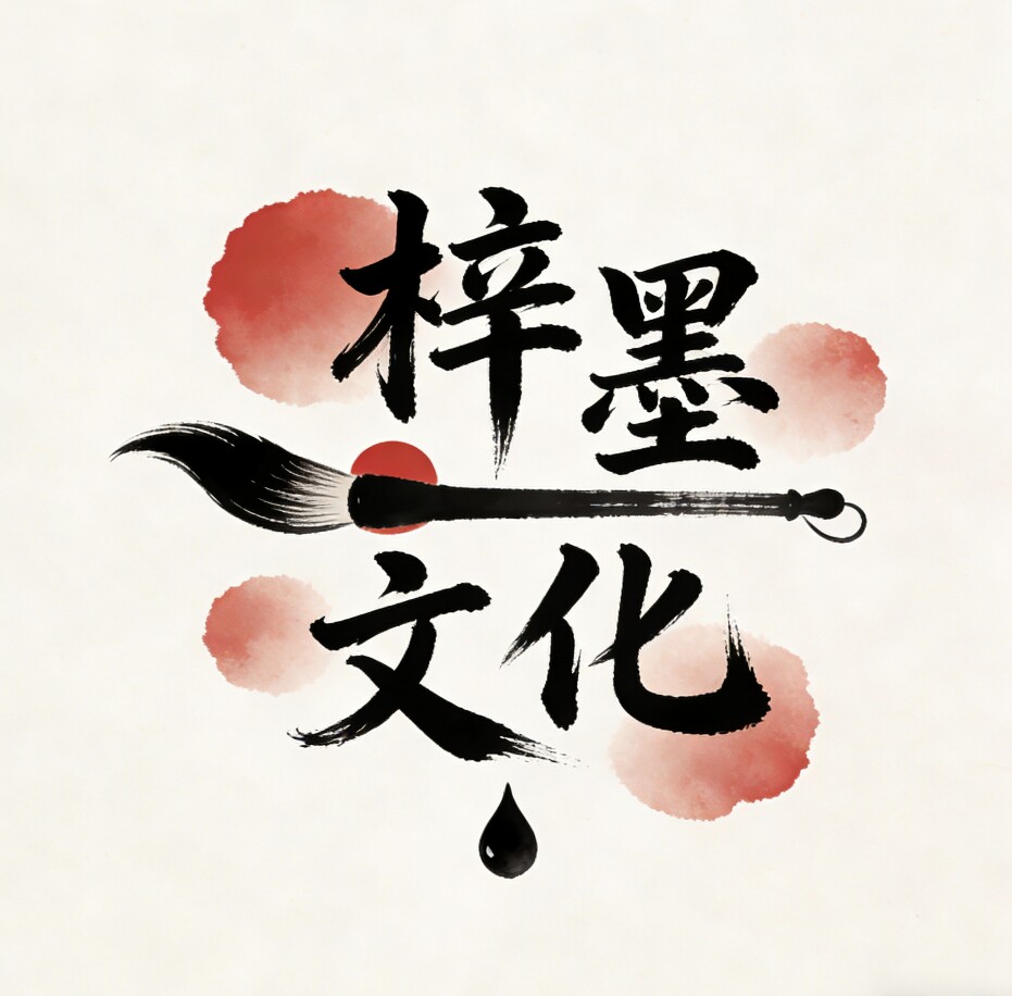梓墨文化