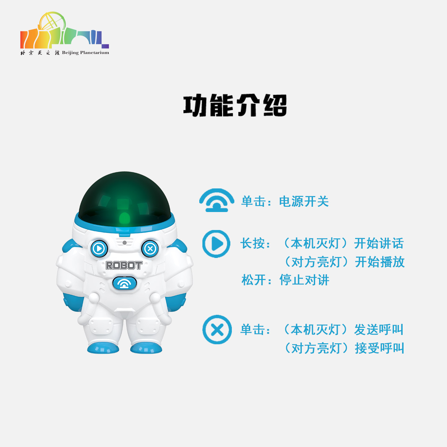 北京天文馆太空人儿童对讲器：开启孩子的星际探险之旅！