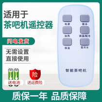 Tea bar Machine water dispenser Remote control General Bells Shield Oakes Haier Kangmei Ling TCL Rong matters Da