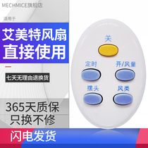 Suitable for Emmett electric fan remote FW3512R FW3512R FW3012R S313RS-1 FS4016R-2 fan wall fan original quality