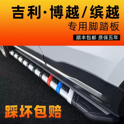 Suitable for Geely Boyue pedal original Boyue pro original side pedal Binyue special welcome pedal