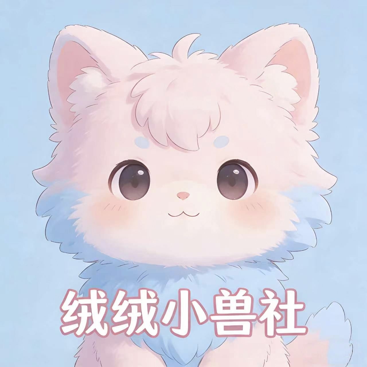 绒绒小兽社