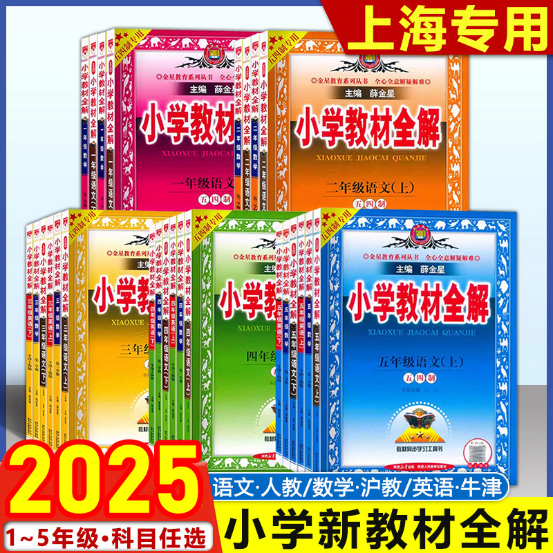 2025 上海小学教材全解一二三四五年级下册语文数学英语12345年级