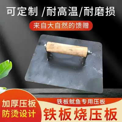 Teppanyaki squid special equipment pressure plate snack tools commercial pressure duck sausage chicken chops iron plate duck increased thickening