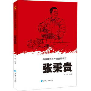 张秉贵 作者刘锋编著的书 青海人民出版社 9787225060231书籍图书正版包邮偏远地区不包邮