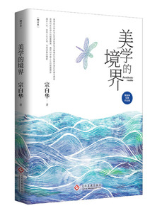 正版书籍宗白华经典作品集：美学的境界（单色） 作者宗白华的书 文化发展出版社 9787514219418书号开学季
