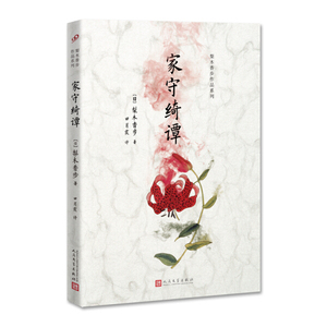 正版书籍梨木香步作品系列：家守绮谭 作者(日)梨木香步著的书 人民文学出版社 9787020126255书号开学季