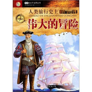 正版书籍奇妙的大千世界丛书：人类旅行史上伟大的冒险 作者本书编写组的书 世界图书出版社 9787510020407书号开学季