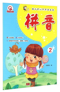 正版书籍幼儿开心早早学系列.拼音.2 作者孙国强编的书 中国人口出版社 9787510141454书号开学季