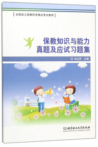 保教知识与能力真题及应试习题集 作者刘立民主编的书 北京理工大学出版社 9787568252690书籍图书正版包邮偏远地区不包邮