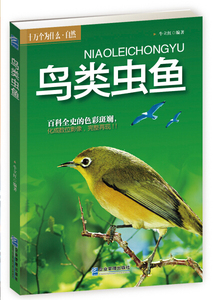 正版书籍十万个为什么.自然---鸟类虫鱼 作者牛立红的书 企业管理出版社 9787516405925书号开学季