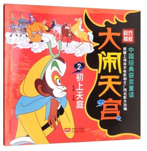正版书籍大闹天宫:2:初上天庭 作者若真主编的书 中国人口出版社 9787510151989书号开学季