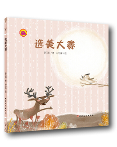 选美大赛 作者李丹莉著的书 新疆文化出版社 9787569405491书籍图书正版包邮偏远地区不包邮