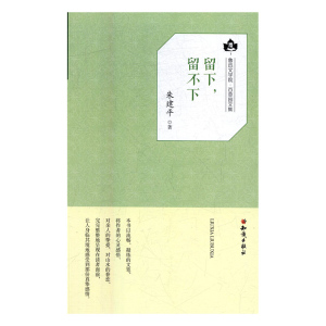 正版书籍鲁迅文学院百草园文集：百草园文集-留下，留不下 作者朱建平的书 知识出版社 9787501593736书号开学季