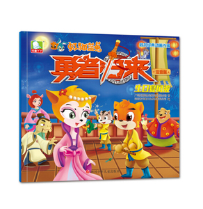 虹猫蓝兔勇者归来:生日宴风波 作者广州虹猫蓝兔动漫科技有限公司著的书 四川少年儿童出版社 9787536578746书籍图书正版包邮偏远