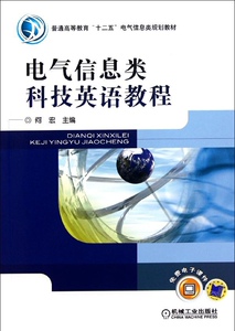 电气信息类科技英语教程 作者何宏主编的书 机械工业出版社 9787111345947书籍图书正版包邮偏远地区不包邮