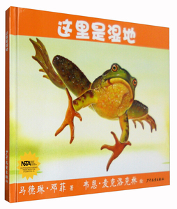 正版书籍（精装绘本）生命之网系列：这里是湿地 作者(美)马德琳·邓菲|译者:金杏宝|绘画:(的书 少年儿童出版社 9787532499342书