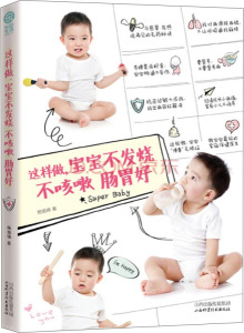 这样做，宝宝不发烧不咳嗽肠胃好 作者杨旭锦著的书 山西科学技术出版社 9787537749855书籍图书正版包邮偏远地区不包邮