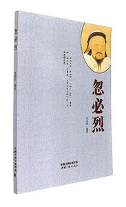 忽必烈 作者李兆庆编著的书 中国三峡 9787802239333正版书籍图书 天诺书源