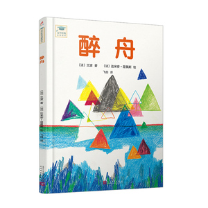 正版书籍（精装绘本）醉舟 作者【法】兰波（2019）第019063号的书 人民文学出版社 9787020149971书号开学季