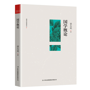 国学概论 作者章太炎著的书 吉林出版集团股份有限公司出版社 9787558136566书籍图书正版包邮偏远地区不包邮