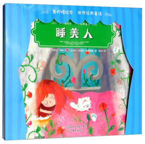 正版书籍黄柠檬绘本 世界经典童话:睡美人 作者吴芳谷绘的书 浙江摄影出版社 9787551418560书号开学季