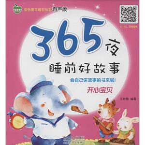 365夜睡前好故事:开心宝贝 作者王胜楠编著的书 中国人口出版社 9787510122392书籍图书正版包邮偏远地区不包邮