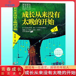 青春成长励志读本：成长从来没有太晚的开始 作者米歌著，你要坚信你的努力将盛放 中国华桥出版社