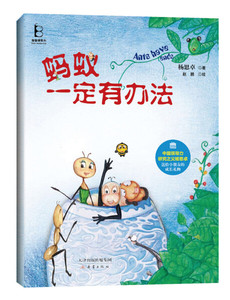 蚂蚁一定有办法 作者杨思卓著的书 新蕾出版社 9787530762813书籍图书正版包邮偏远地区不包邮