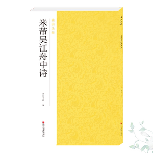 米芾吴江舟中诗 作者南山书画编的书 浙江摄影出版社 9787551424981书籍图书正版包邮偏远地区不包邮