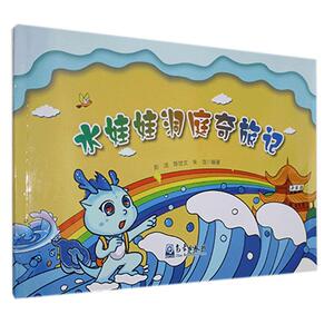 水娃娃洞庭奇旅记 作者彭洁，陈世文，朱浩编著的书 气象出版社 9787502973261书籍图书正版包邮偏远地区不包邮