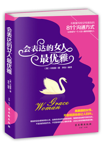 会表达的女人*优雅 作者(美)卡耐基著的书 古吴轩出版社 9787554606049书籍图书正版包邮偏远地区不包邮