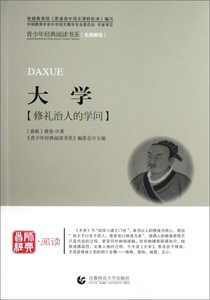 正版书籍大学:修礼治人的学问 作者(春秋)曾参著的书 首都师范大学出版社 9787565606083书号开学季