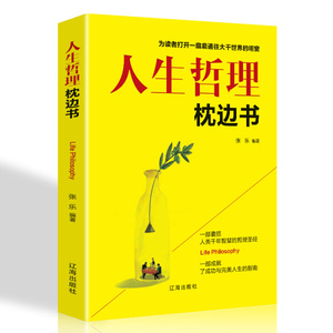 通俗读物：人生哲理枕边书（平装） 作者张乐的书 辽海出版社 9787545150803书籍图书正版包邮偏远地区不包邮