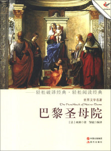 正版书籍世界文学名著：巴黎圣母院 作者雨果的书 现代出版社 9787514308211书号开学季