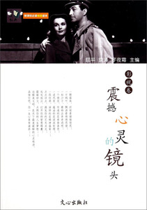 震撼心灵的镜头:影视卷 作者屈平，京涛，子夜霜主编的书 文心出版社 9787551004664书籍图书正版包邮偏远地区不包邮