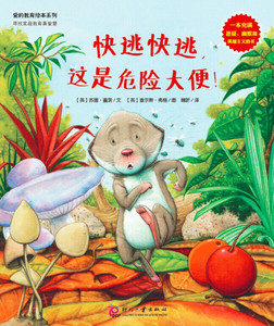 正版书籍爱的教育绘本系列：快逃，快逃，这是危险大便！ 作者【英】苏珊盖茨　著，魏昕　译，【英】查尔斯弗格　绘的书 文化发展