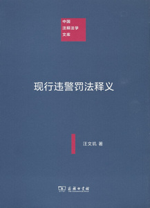 现行违警罚法释义 作者汪文玑著的书 商务印书馆出版社 9787100119634书籍图书正版包邮偏远地区不包邮
